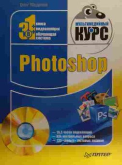 Книга Мединов О. Photoshop (без диска), 11-20427, Баград.рф